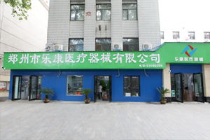 鄭州樂(lè )康醫療器械邀您參加上海醫療器械博覽會(huì )！