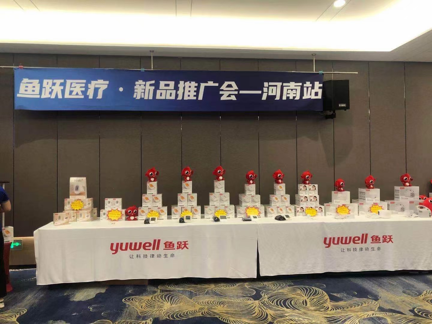 樂(lè )康醫療：魚(yú)躍醫療新品推廣會(huì )——河南站
