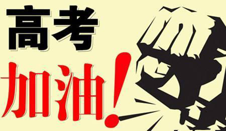 乾坤未定，你我皆是黑馬！高考加油！
