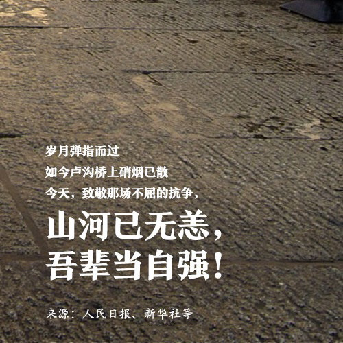 吾輩自強，銘記歷史！