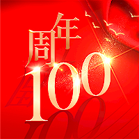 砥礪百年，不忘初心！