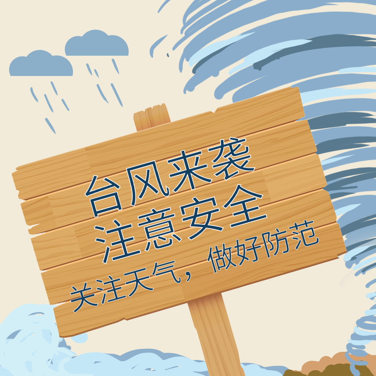 臺風(fēng)煙花來(lái)襲，大家一定要做好防范！