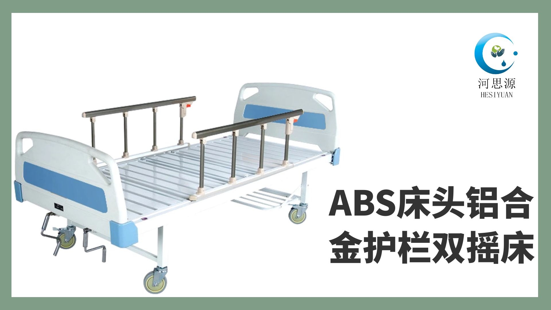 多功能病床的設計要遵守什么原則！