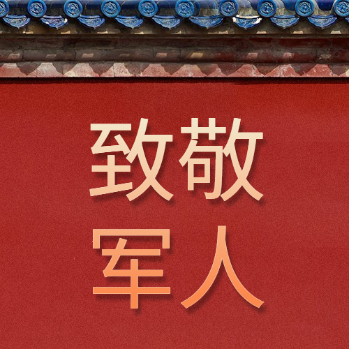 慶八一建軍節94周年，向最可愛(ài)的人致敬!