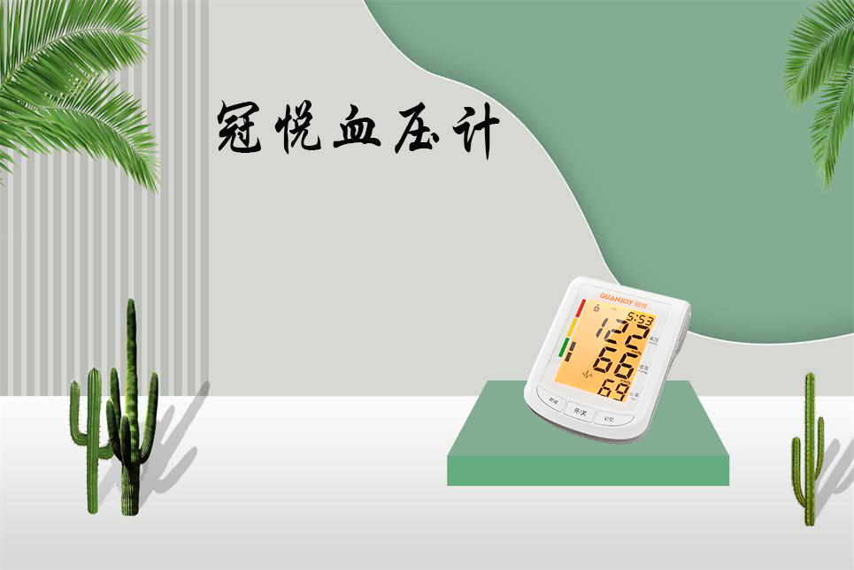 樂(lè )康醫療：血壓計該如何選擇！