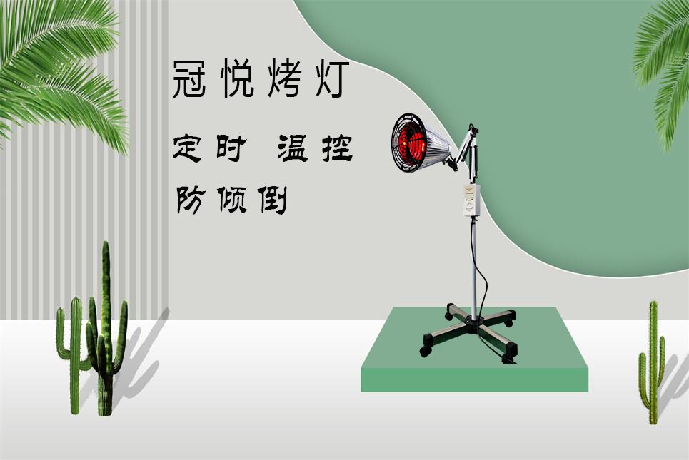 家用醫療器械批發(fā)：紅外線(xiàn)烤燈的作用和功效！