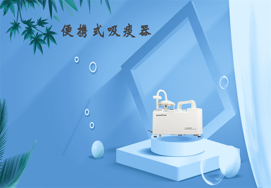 樂(lè )康醫療器械網(wǎng)：吸痰器的使用方法！