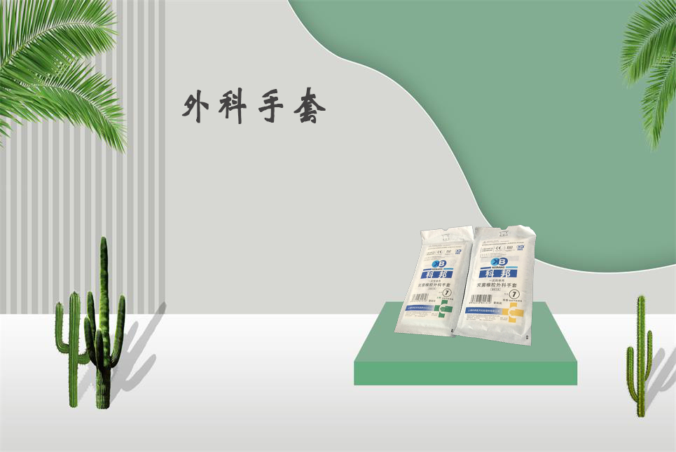 樂(lè )康醫療器械網(wǎng)：醫用外科手套和檢查手套的區別！