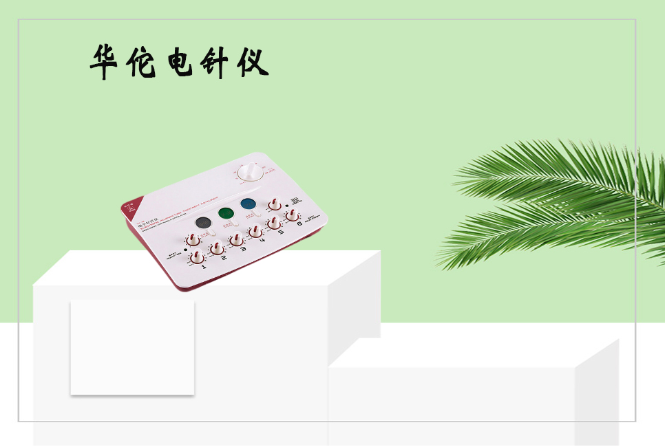 樂(lè )康醫療器械：電子針療儀使用的注意事項以及保養方法！