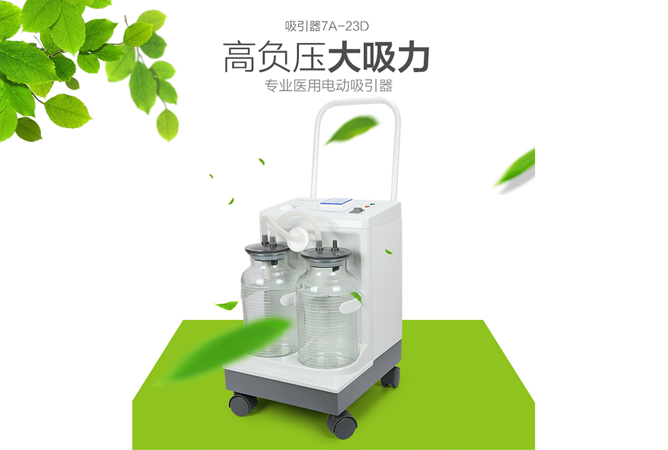 樂(lè )康醫療器械批發(fā)：電動(dòng)吸引器的使用方法和注意事項！