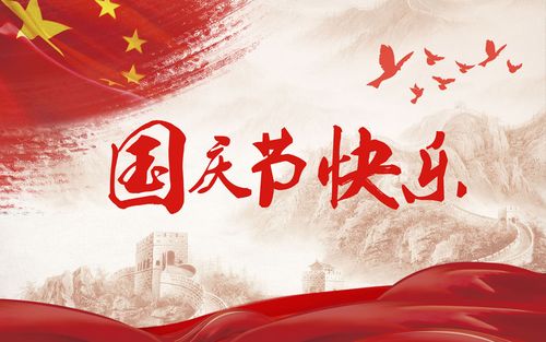 五星閃耀，皆為華夏，祝祖國生日快樂(lè )！