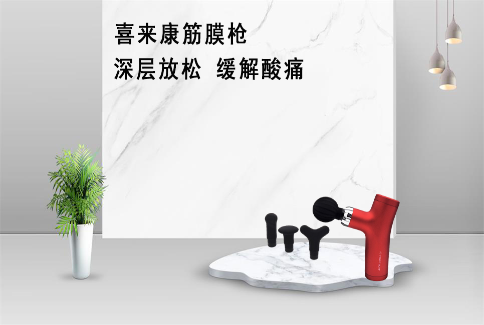 樂(lè )康醫療器械批發(fā)為大家推薦喜來(lái)康筋膜槍?zhuān)? /></a></div>
		<div   id=