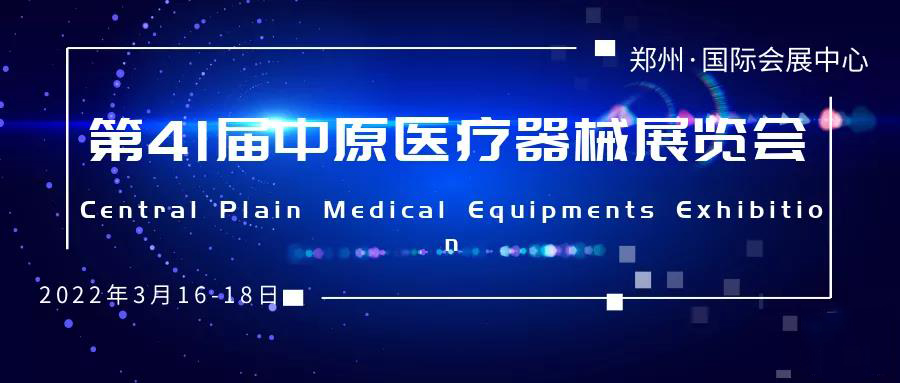 樂(lè )康醫療邀您參加第41屆中原醫療器械展覽會(huì )!