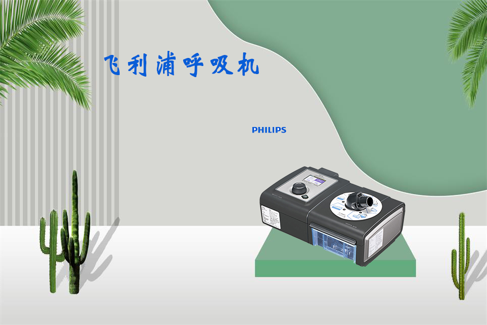 家用呼吸機該如何使用！