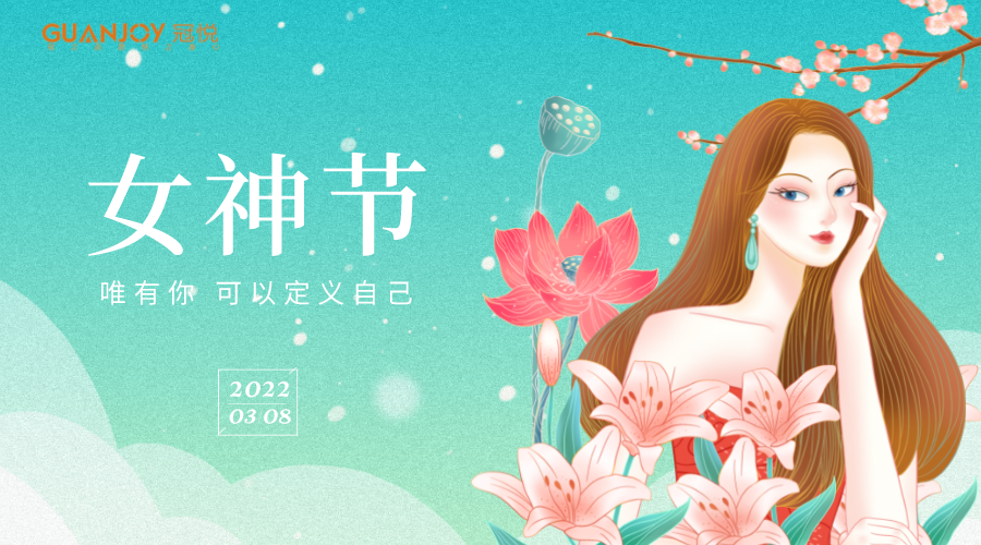 女神節快樂(lè )！