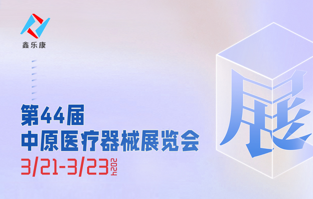 樂(lè )康醫療邀您參加第44屆中原醫療器械展覽會(huì )